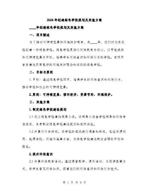 2024年创建绿色学校规划及实施方案(三篇)