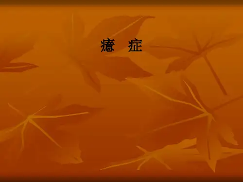 癔    症ppt课件