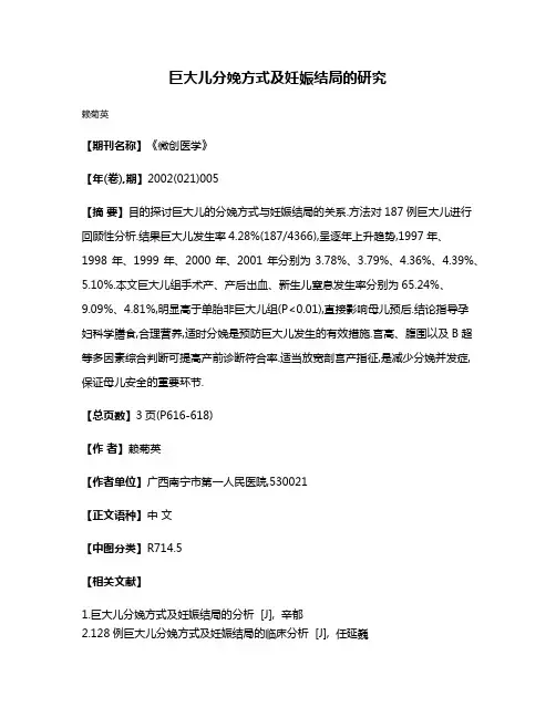 巨大儿分娩方式及妊娠结局的研究