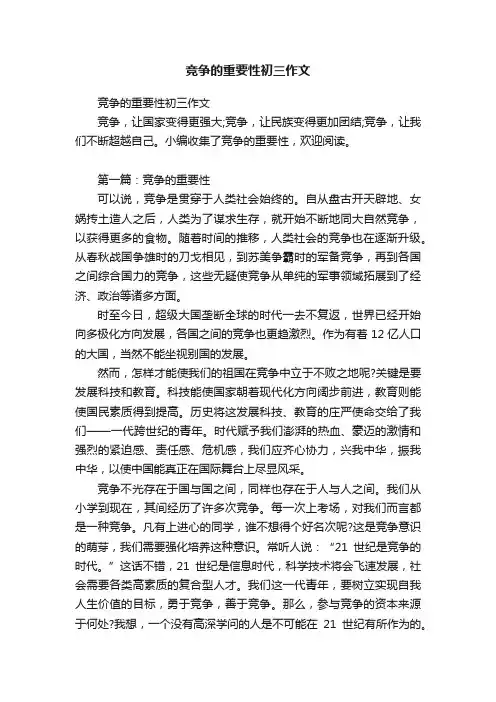 竞争的重要性初三作文