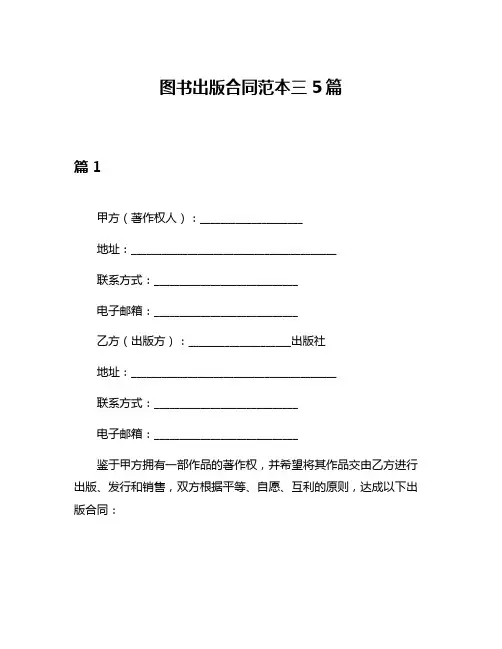 图书出版合同范本三5篇