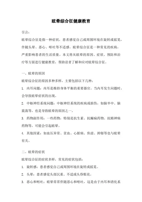 眩晕综合征健康教育