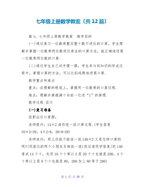 七年级上册数学教案(共12篇)