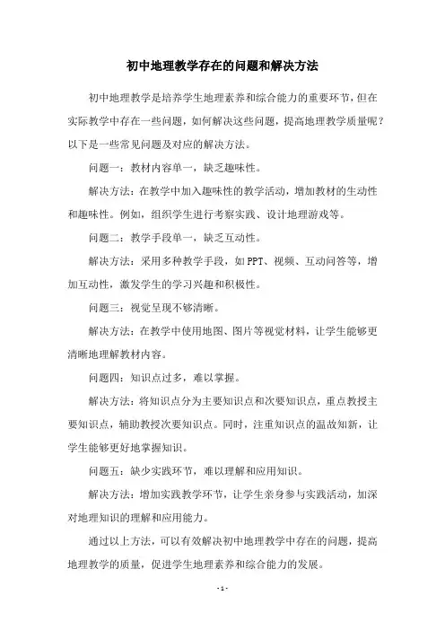 初中地理教学存在的问题和解决方法
