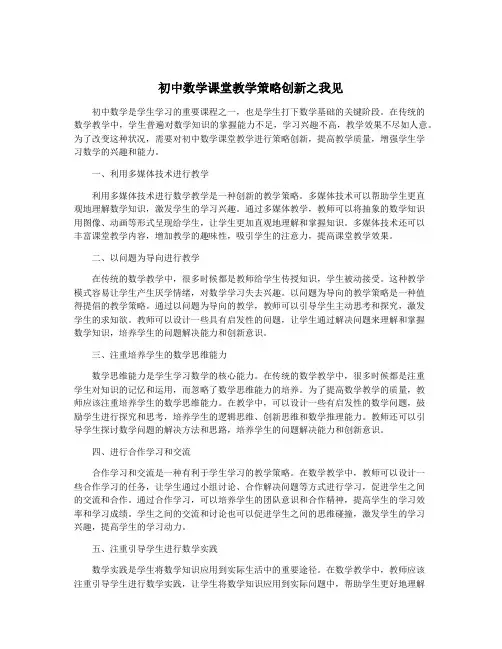 初中数学课堂教学策略创新之我见