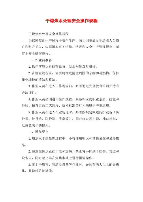 干熄焦水处理安全操作规程