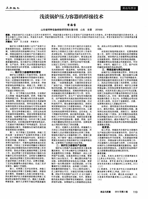 浅谈锅炉压力容器的焊接技术