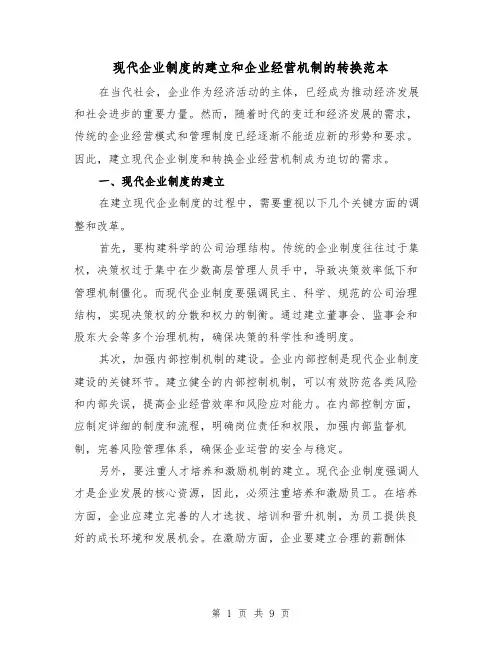 现代企业制度的建立和企业经营机制的转换范本(3篇)