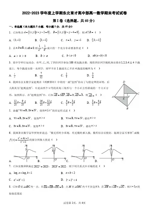 辽宁省沈阳市东北育才学校2022-2023学年高一上学期期末数学试题
