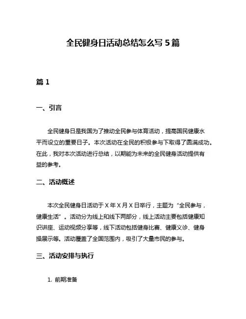 全民健身日活动总结怎么写5篇
