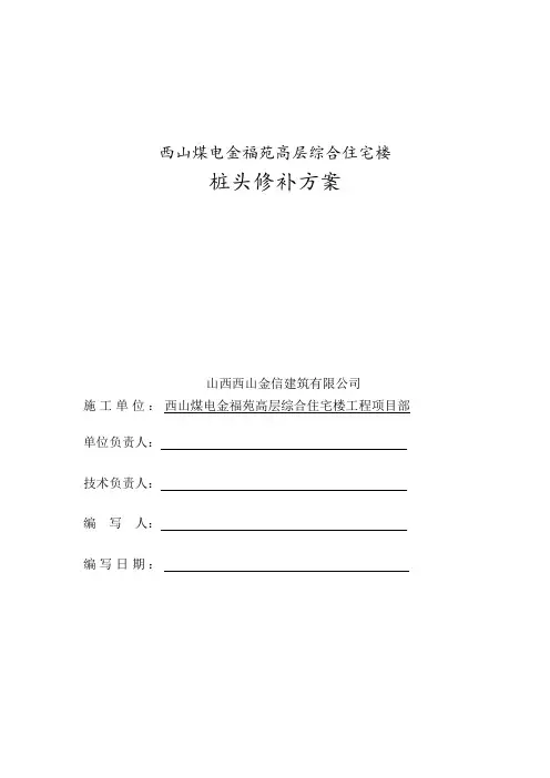 桩头修补方案