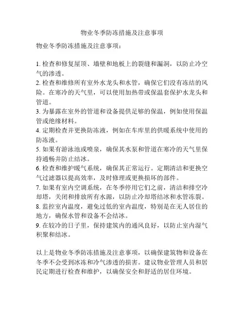 物业冬季防冻措施及注意事项