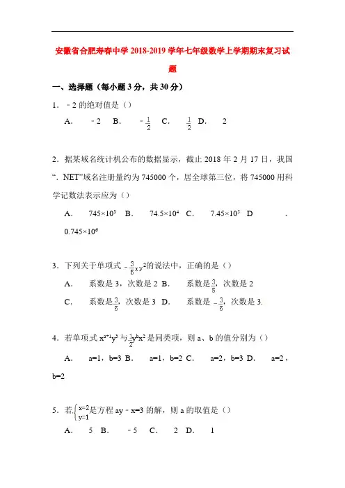 安徽省合肥2018-2019学年七年级数学上册期末复习试题
