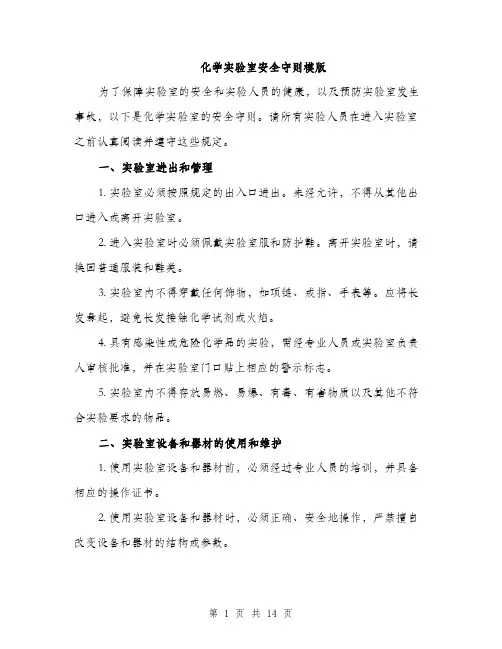 化学实验室安全守则模版（四篇）