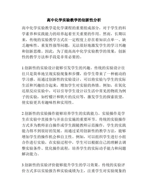 高中化学实验教学的创新性分析