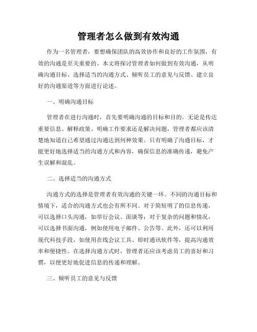 管理者怎么做到有效沟通