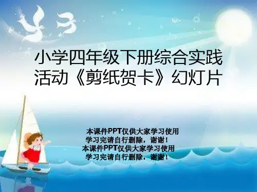 小学四年级下册综合实践活动《剪纸贺卡》幻灯片