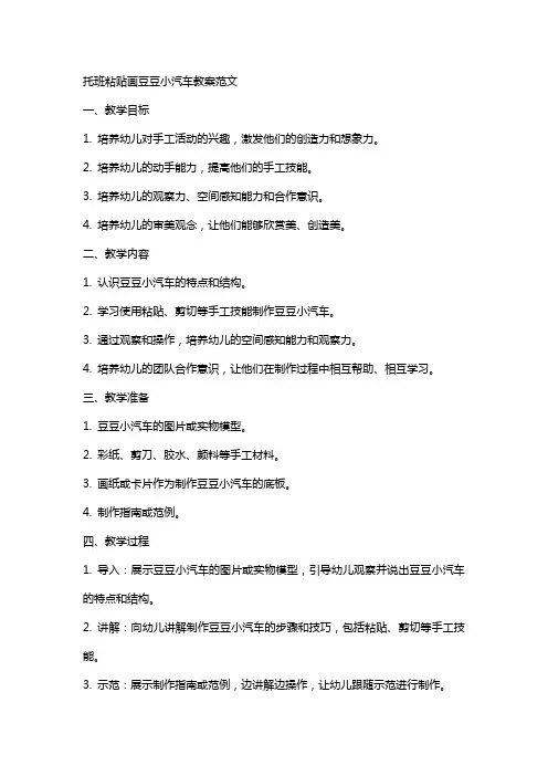 托班粘贴画豆豆小汽车教案范文