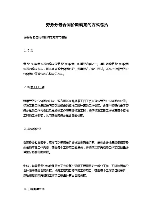 劳务分包合同价款确定的方式包括