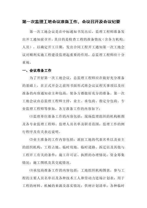 第一次监理工地会议准备工作、会议召开及会议纪要