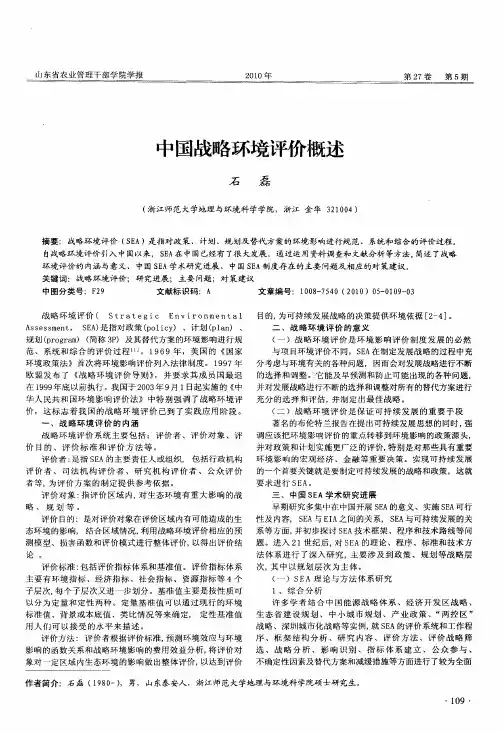 中国战略环境评价概述