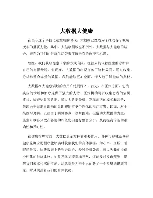 大数据大健康