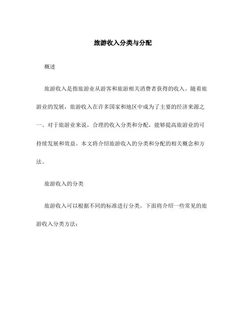 旅游收入分类与分配
