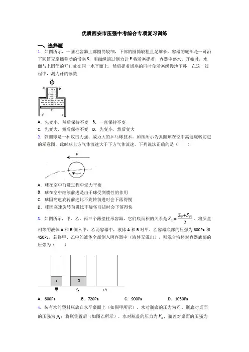 优质西安市压强中考综合专项复习训练