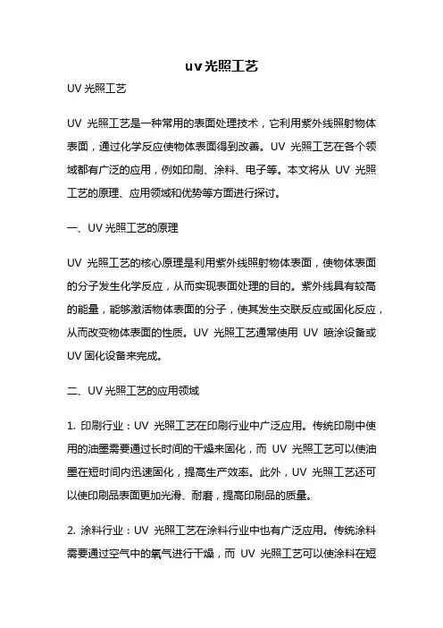 uv光照工艺