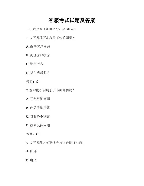 客服考试试题及答案