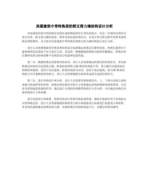 房屋建筑中带转换层的框支剪力墙结构设计分析