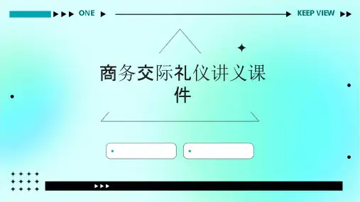 商务交际礼仪讲义课件