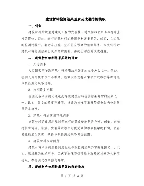 建筑材料检测结果因素及改进措施模版