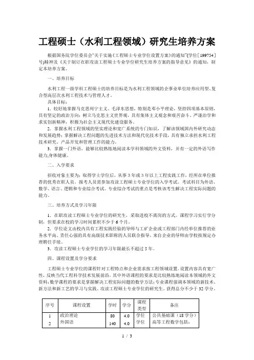 工程硕士(水利工程领域)研究生培养方案