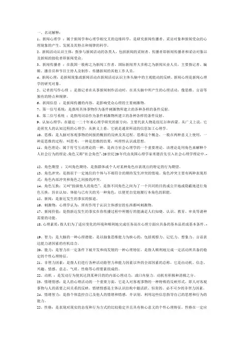 新闻心理学(名词解释)资料