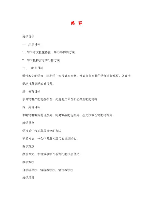 七年级语文下册 《鹤群》教案 语文版