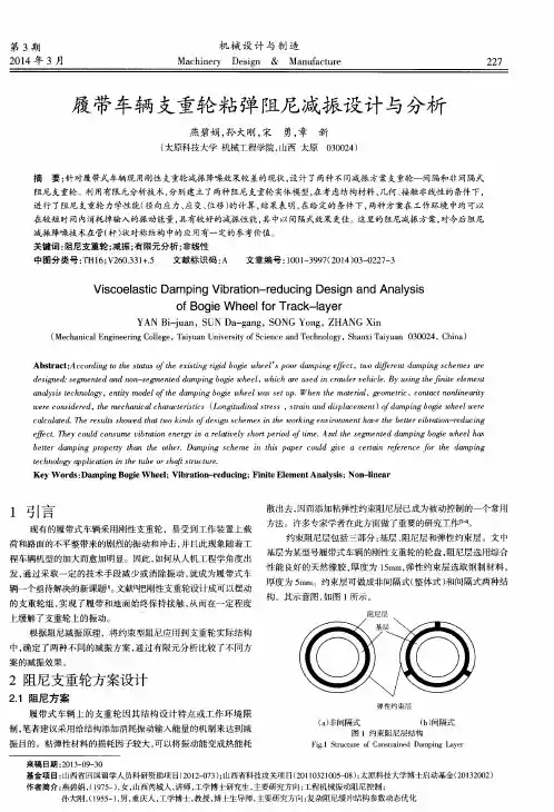 履带车辆支重轮粘弹阻尼减振设计与分析