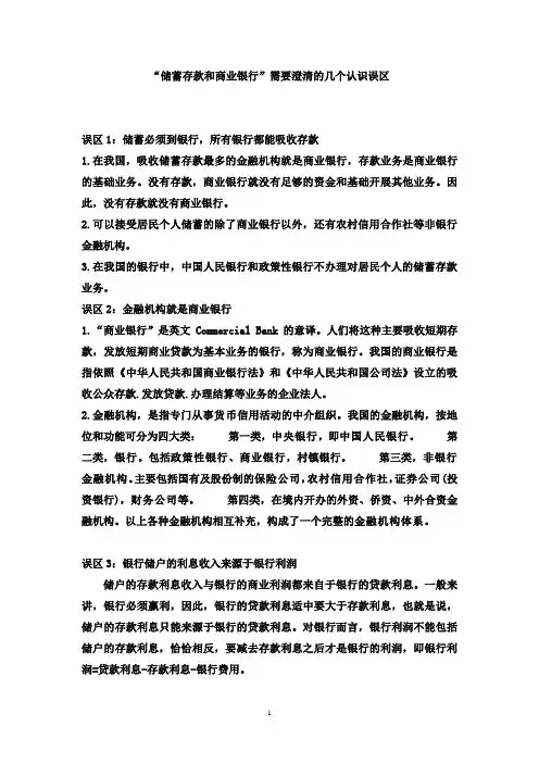 储蓄存款和商业银行的认识误区