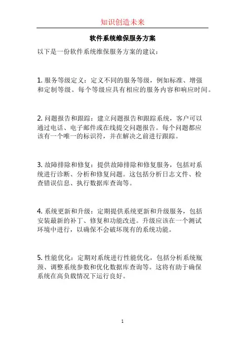 软件系统维保服务方案 (2)