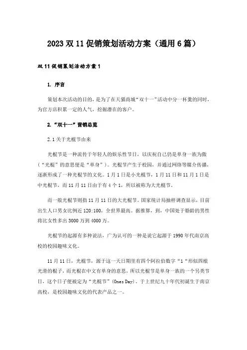 2023双11促销策划活动方案(通用6篇)