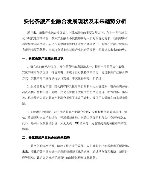 安化茶旅产业融合发展现状及未来趋势分析