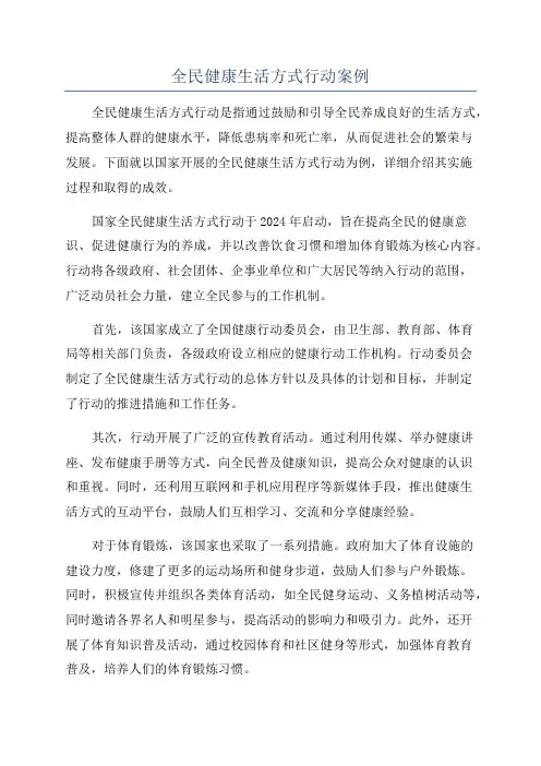 全民健康生活方式行动案例