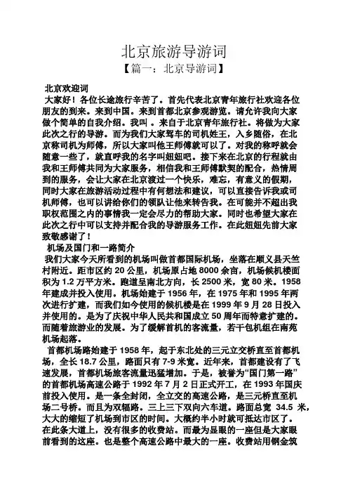 北京旅游导游词