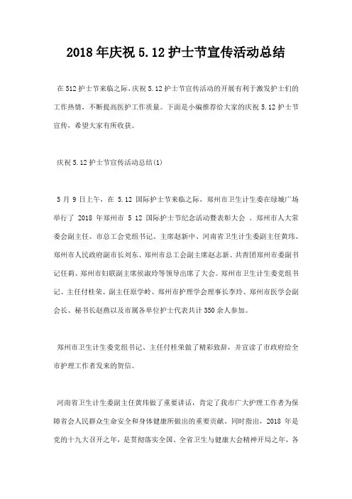 2018年庆祝5.12护士节宣传活动总结