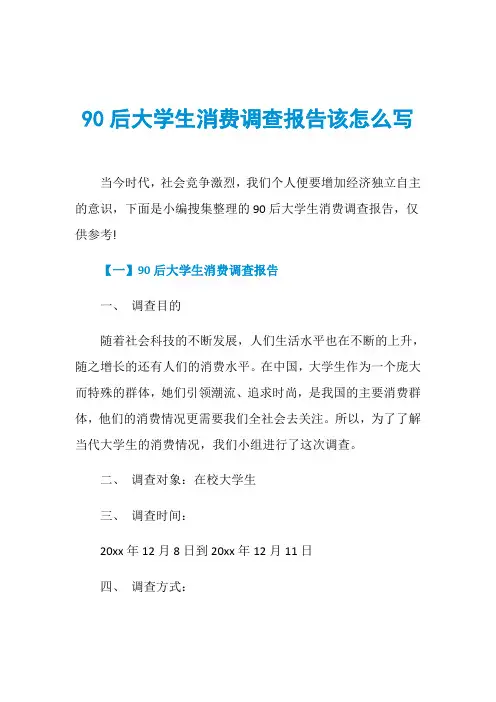 90后大学生消费调查报告该怎么写