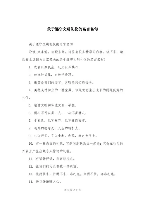 关于遵守文明礼仪的名言名句