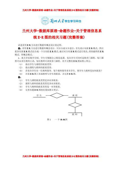 兰州大学-数据库原理-命题作业-关于管理信息系统E-R图的相关习题(完整答案)