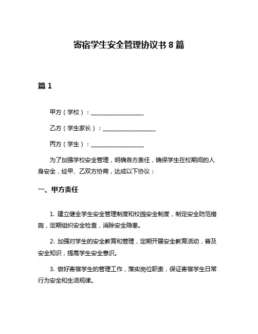 寄宿学生安全管理协议书8篇