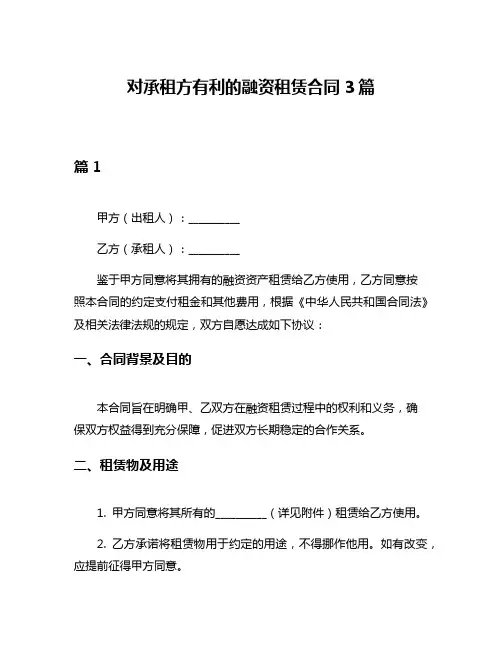 对承租方有利的融资租赁合同3篇