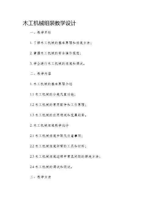 木工机械组装教学设计